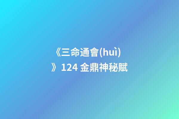 《三命通會(huì)》12.4 金鼎神秘賦